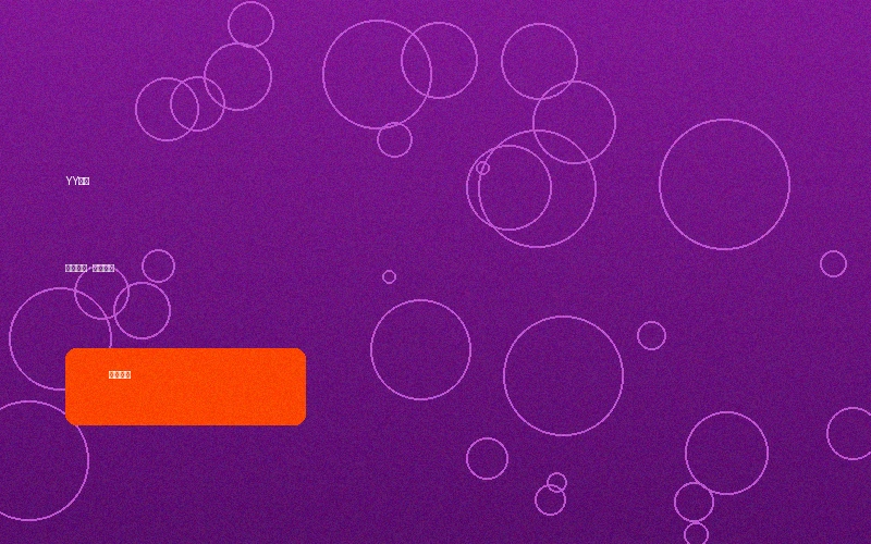 YY体育竞猜专区入口